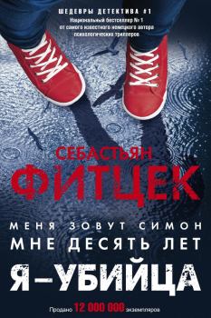Книга - Я – убийца. Себастьян Фитцек - прочитать в Litvek
