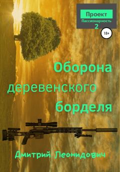 Книга - Оборона деревенского борделя. Дмитрий Леонидович - прочитать в Litvek