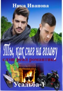 Книга - Ты, как снег на голову  [СИ]. Ника Иванова (ITN-997) - прочитать в Litvek