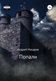 Книга - Попали. Андрей Макаров - прочитать в Litvek