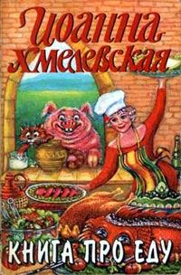Книга - Книга про еду. Иоанна Хмелевская - прочитать в Litvek