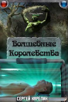 Обложка книги - Волшебные королевства - Сергей Витальевич Карелин