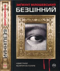 Книга - Безцінний. Зиґмунт Мілошевський - читать в Litvek
