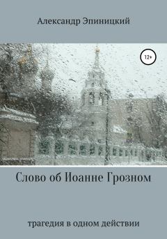 Обложка книги - Слово об Иоанне Грозном - Александр Эпиницкий