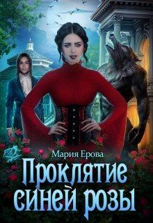 Обложка книги - Проклятие Синей Розы - Мария Ерова