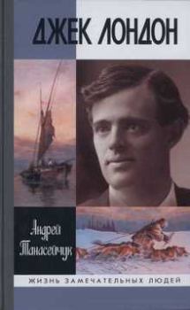 Книга - Джек Лондон: Одиночное плавание. Андрей Борисович Танасейчук - читать в Litvek