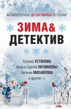 Обложка книги - Зима&Детектив - Евгения Михайлова