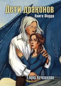 Книга - Дети драконов. Елена Кочешкова (Golde) - читать в Litvek