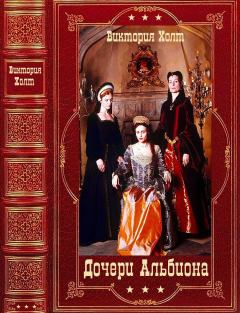 Обложка книги - Цикл романов "Дочери Альбиона". Компиляция. Книги 1-20 - Виктория Холт