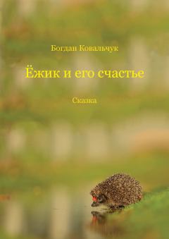 Книга - Ёжик и его счастье. Богдан Владимирович Ковальчук - читать в ЛитВек