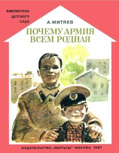 Обложка книги - Почему армия всем родная - Анатолий Васильевич Митяев