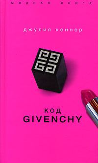 Книга - Код Givenchy. Джулия Кеннер - читать в Litvek