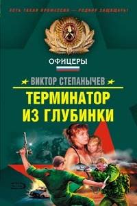 Обложка книги - Терминатор из глубинки - Виктор Степанычев