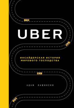 Книга - Uber. Инсайдерская история мирового господства. Адам Лашински - читать в Litvek