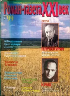 Книга - Роман-газета XXI век 1999 №7.  Роман-журнал XXI век журнал - читать в Litvek