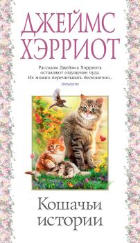Книга - Кошачьи истории. Джеймс Хэрриот - прочитать в Litvek