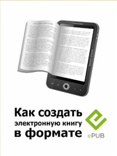 Книга - Как создать электронную книгу в формате EPUB.  Axa-Ru - читать в Litvek