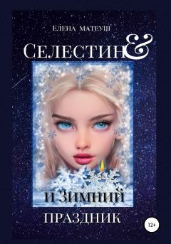 Обложка книги - Селестин и Зимний праздник - Елена Матеуш