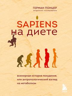 Книга - Sapiens на диете. Всемирная история похудения, или Антропологический взгляд на метаболизм. Герман Понцер - читать в Litvek