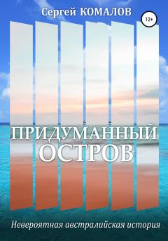 Обложка книги - Придуманный остров - Сергей Комалов