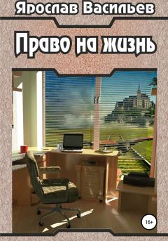 Обложка книги - Право на жизнь - Ярослав Маратович Васильев