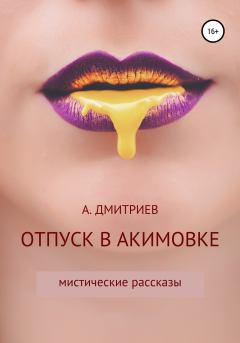 Книга - Отпуск в Акимовке. Алексей Дмитриев - читать в Litvek