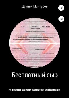 Книга - Бесплатный сыр. Даниил Мантуров - прочитать в Litvek