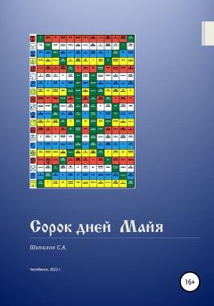 Книга - Сорок дней Майя. С. А. Шипилов - читать в Litvek