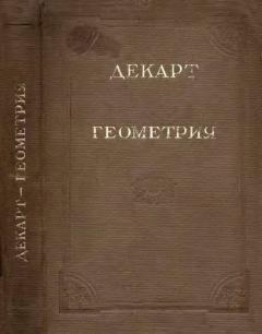 Обложка книги - Геометрия, с приложением избранных работ П. Ферма и переписки Декарта - Рене Декарт