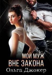 Обложка книги - Мой муж вне закона (СИ) - Ольга Джокер
