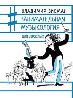Книга - Занимательная музыкология для взрослых. Владимир Александрович Зисман - читать в Litvek