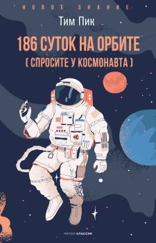 Книга - 186 суток на орбите (спросите у космонавта). Тим Пик - читать в Litvek