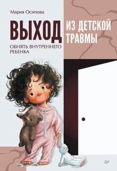 Книга - Выход из детской травмы. Мария Осипова - читать в Litvek