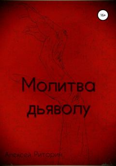 Обложка книги - Молитва дьяволу - Алексей Риторин