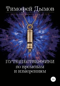 Обложка книги - Ключи от мира - Тимофей Дымов