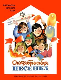 Обложка книги - Октябрьская песенка - Ольга Ивановна Высотская