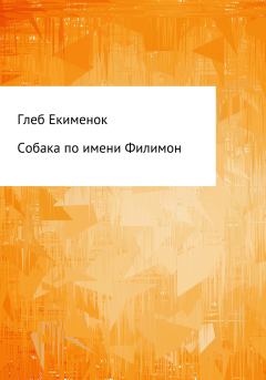 Обложка книги - Собака по имени Филимон - Глеб Егорович Екименок