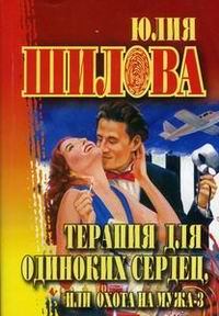 Обложка книги - Охота на мужа-3 или Терапия для одиноких сердец - Юлия Витальевна Шилова