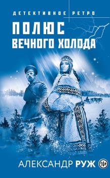 Обложка книги - Полюс вечного холода - Александр Руж