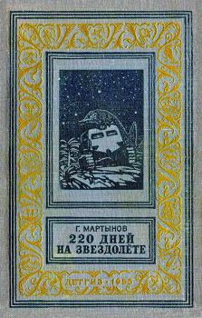 Книга - 220 дней на звездолете. Георгий Сергеевич Мартынов - прочитать в Litvek