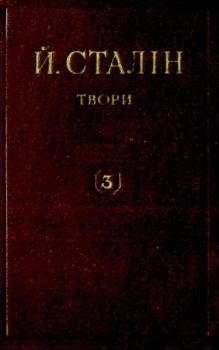 Книга - Твори. Том 03. Иосиф Виссарионович Сталин - читать в Litvek
