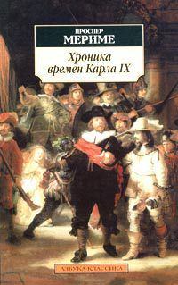 Книга - Хроника царствования Карла IX. Проспер Мериме - читать в Litvek