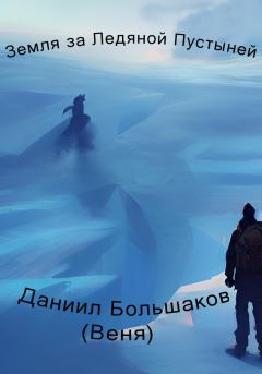Книга - Земля за ледяной пустыней. Даниил Дмитриевич Большаков - читать в Litvek