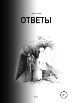 Книга - Ответы. Роман Воронов - читать в Litvek