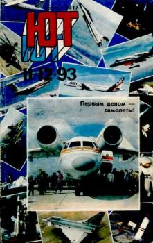 Книга - Юный техник, 1993 №11-12.  Журнал «Юный техник» - читать в Litvek