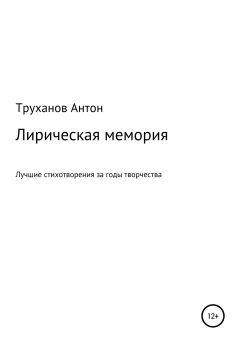 Книга - Лирическая мемория. Антон Труханов - прочитать в Litvek