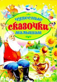 Книга - Чудесные сказочки малышам.  Автор неизвестен - Народные сказки - читать в Litvek