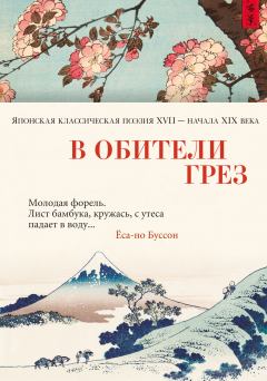 Книга - В обители грёз. Японская классическая поэзия XVII – начала XIX века.  Поэтическая антология - прочитать в Litvek