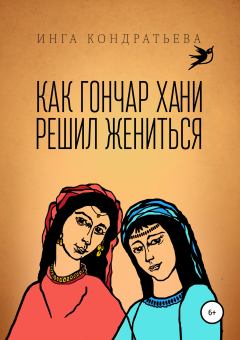 Обложка книги - Как гончар Хани решил жениться - Инга Львовна Кондратьева