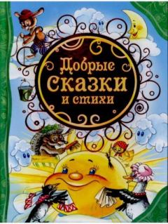 Обложка книги - Добрые сказки и стихи - Нина Павловна Саконская